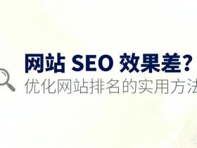seo建站基础知识 - seo建站工具