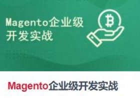 magento 建站教程视频 magento2视频教程