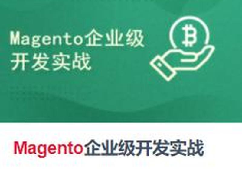 magento 建站教程视频 magento2视频教程 magento 建站教程视频 magento2视频教程