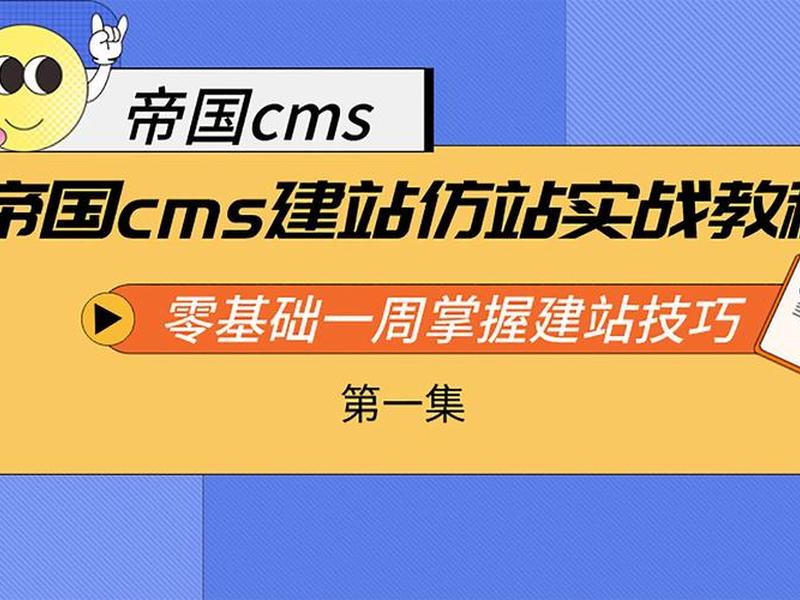 帝国模板建站教程 - 帝国模板建站教程下载 帝国模板建站教程 - 帝国模板建站教程下载