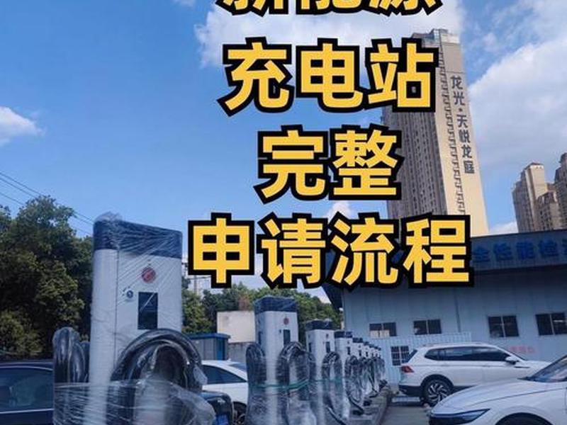 充电桩建站教程图片、充电桩建站教程图片视频 充电桩建站教程图片、充电桩建站教程图片视频