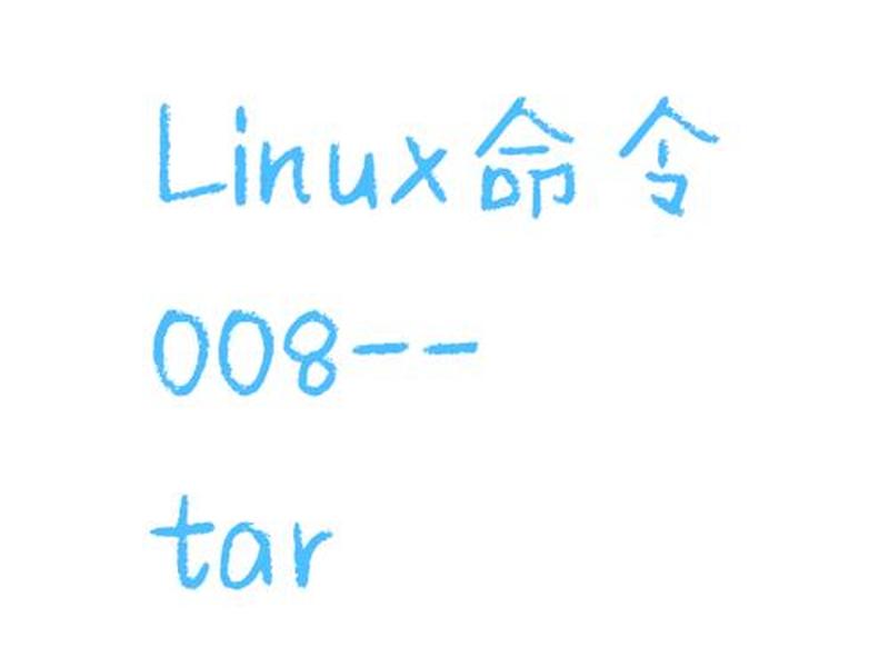 linux建立tar包命令 - linux打成tar包命令 linux建立tar包命令 - linux打成tar包命令