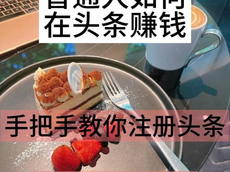 今日头条怎样做头条;今日头条怎样做头条推广赚钱 今日头条怎样做头条;今日头条怎样做头条推广赚钱