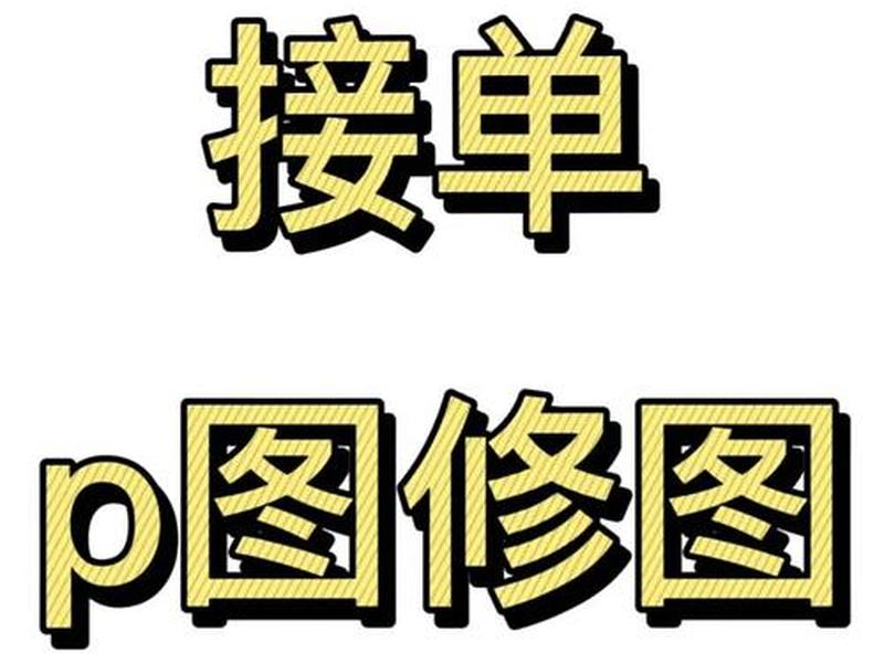ps小白接单教程 ps小白接单教程视频 ps小白接单教程 ps小白接单教程视频