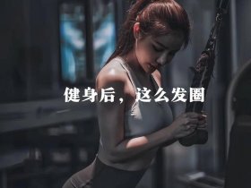 今日头条简介怎么写 今日头条简介怎么写才更吸引粉丝,爱健身
