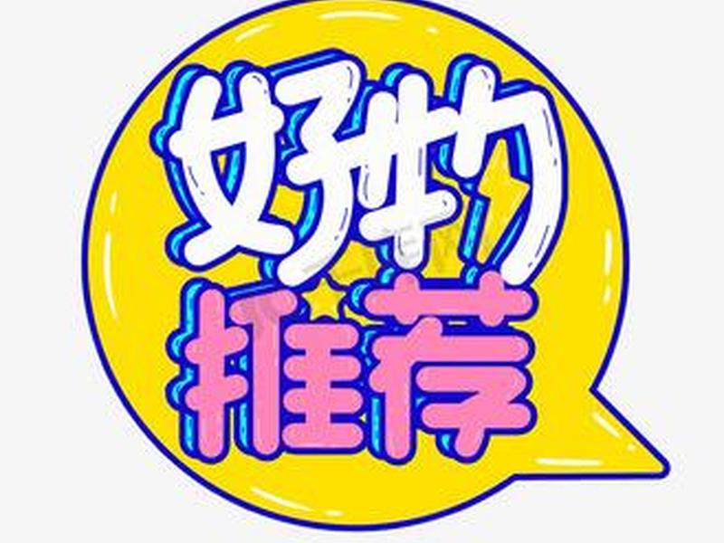 好商品推荐图片;好商品推荐图片高清 好商品推荐图片;好商品推荐图片高清
