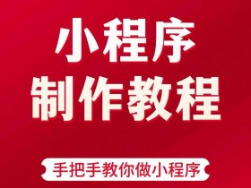 凡科怎么做小程序 凡科微信小程序怎么做