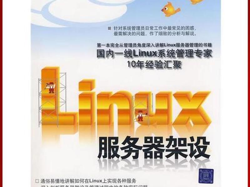 Linux服务器架设、Linux服务器架设指南 Linux服务器架设、Linux服务器架设指南