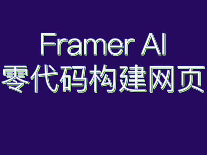framer网站设计教程(网页设计frame) framer网站设计教程(网页设计frame)