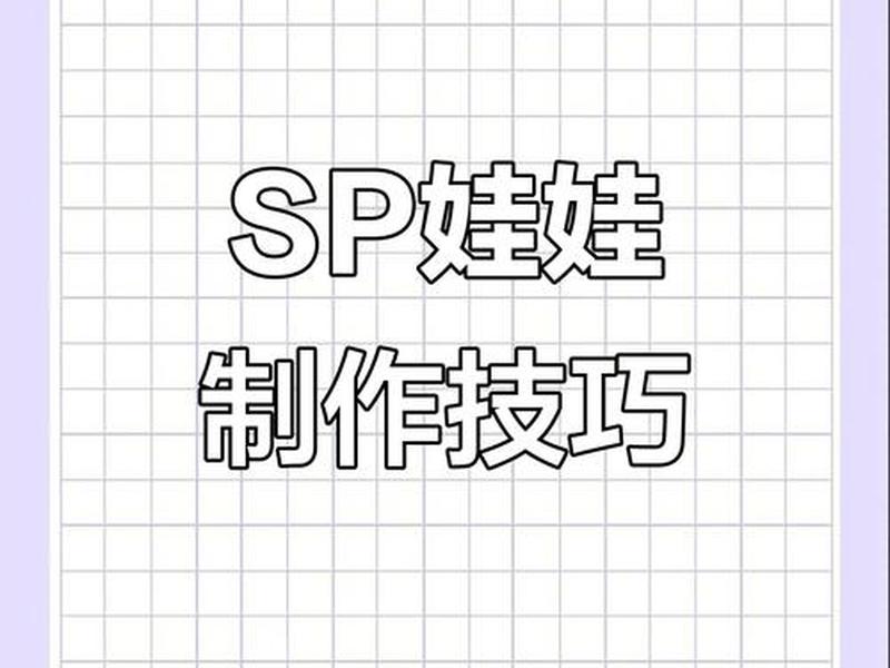 sp建站教程分享 sp新建