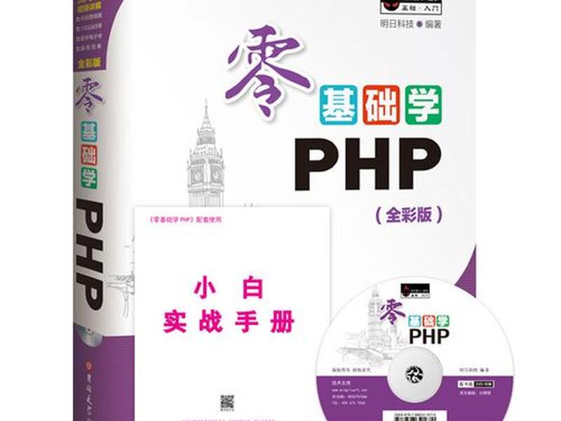 php开发入门教程(php开发教程视频教程) php开发入门教程(php开发教程视频教程)