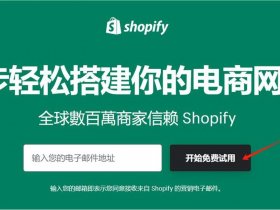 shopify建站系列 - shopify网站搭建