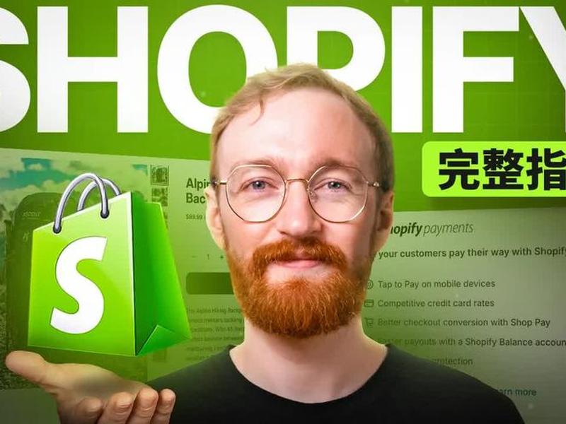 shopify自建站优化教程 shopify建站最全教程 shopify自建站优化教程 shopify建站最全教程