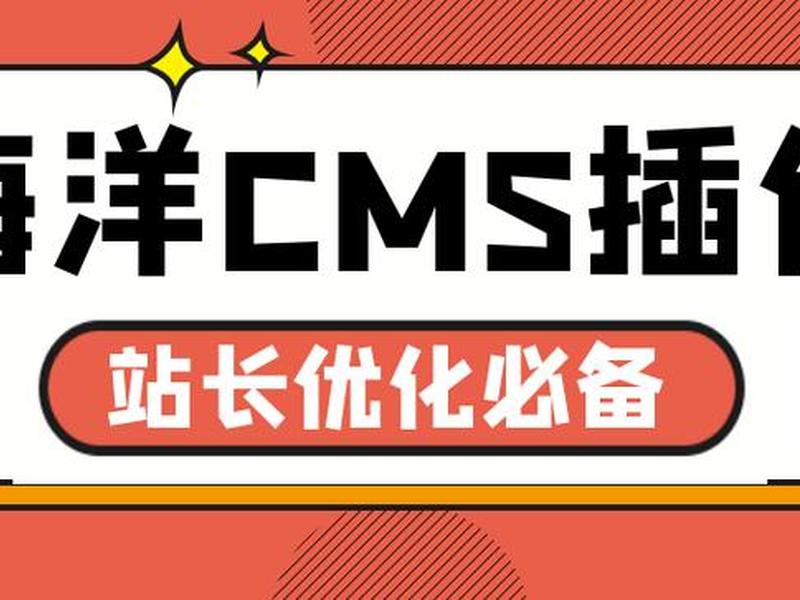 海洋cms安装视频教程(海洋cms安装视频教程全集) 海洋cms安装视频教程(海洋cms安装视频教程全集)