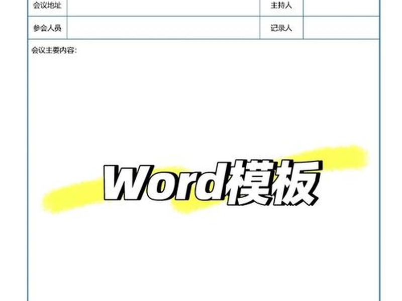 word创建模板 word 创建模板 word创建模板 word 创建模板