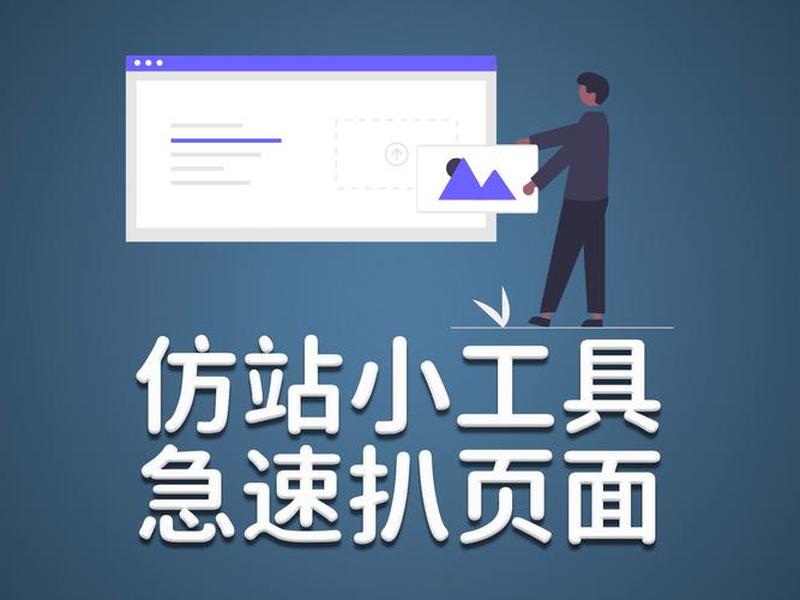仿站小工具官网，仿站小工具官网版
