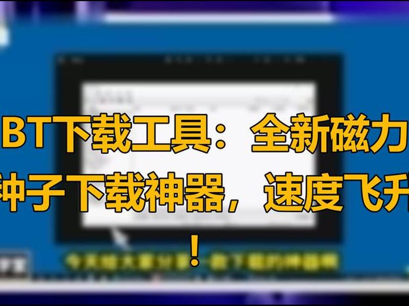 bt建站教程 - 如何创建bt种子 bt建站教程 - 如何创建bt种子