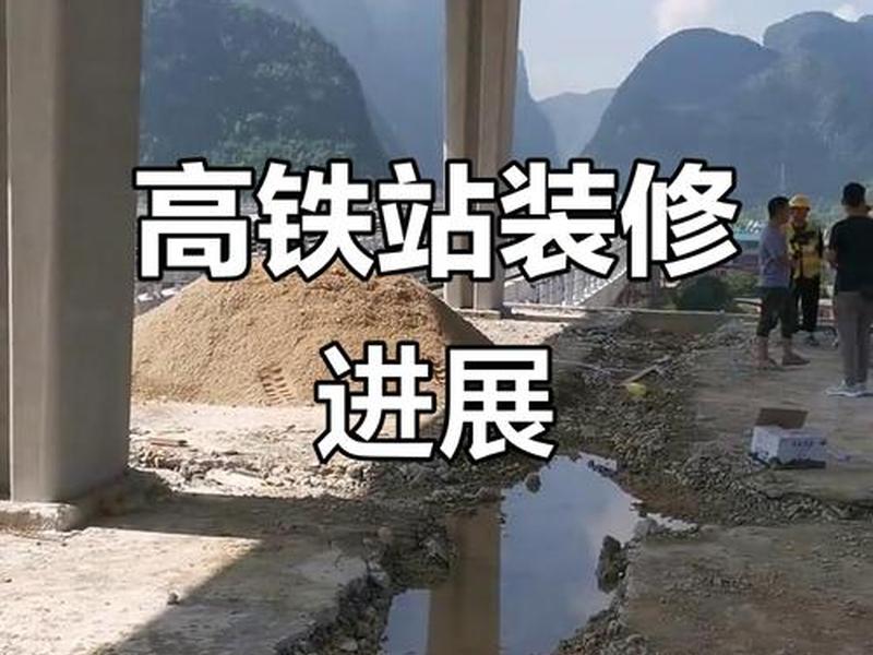 河池建站(河池高铁站建设情况) 河池建站(河池高铁站建设情况)