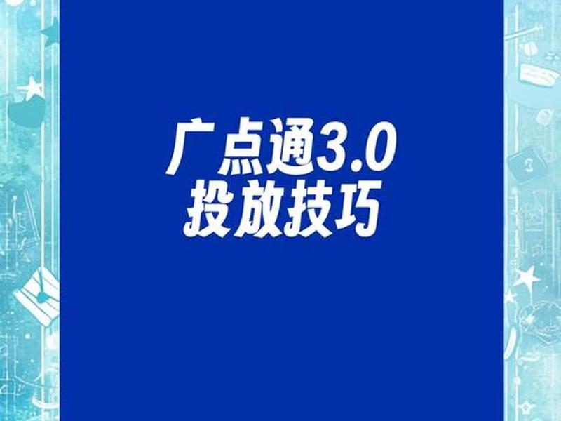 广点通投放教学;广点通投放教程 广点通投放教学;广点通投放教程