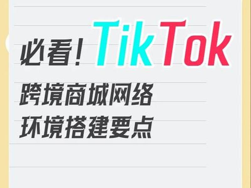 tiktok网络搭建 tiktok怎么搭建网络环境 tiktok网络搭建 tiktok怎么搭建网络环境