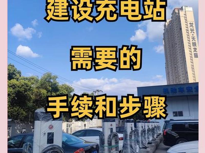 充电站建站省钱技巧(充电站建站省钱技巧是什么) 充电站建站省钱技巧(充电站建站省钱技巧是什么)