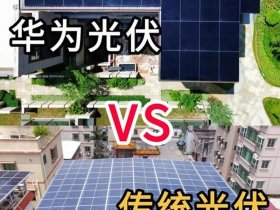 华为光伏发电，华为光伏发电合作模式