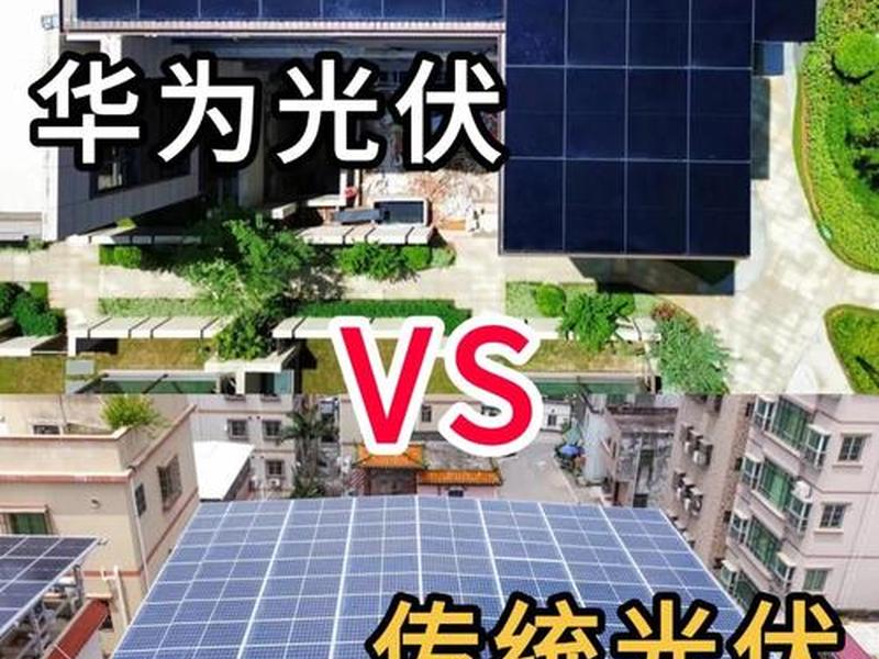 华为光伏发电,华为光伏发电合作模式 华为光伏发电,华为光伏发电合作模式