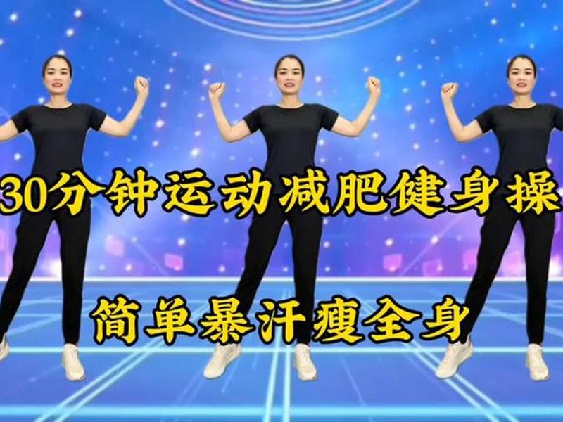 30分钟减肥健身操(30分钟减肥健身操串烧) 30分钟减肥健身操(30分钟减肥健身操串烧)