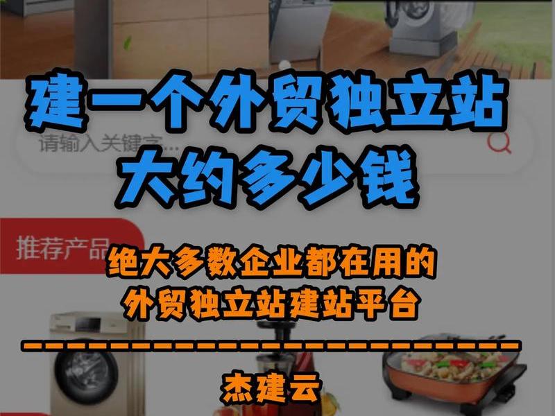 建一个独立站多少钱 建一个独立站多少钱啊 建一个独立站多少钱 建一个独立站多少钱啊