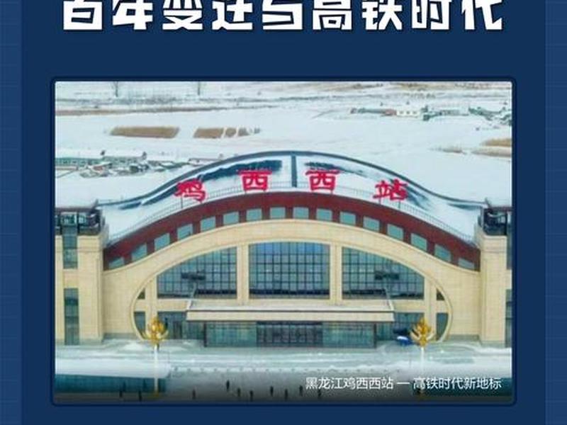 鸡西火车站改造;鸡西火车站改造最新进展 鸡西火车站改造;鸡西火车站改造最新进展