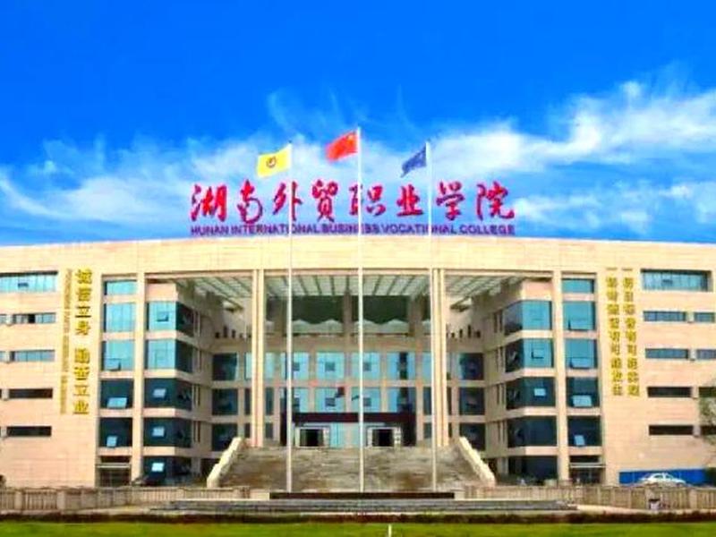 湖南外语外贸进修学院,湖南外语外贸进修学院地址 湖南外语外贸进修学院,湖南外语外贸进修学院地址