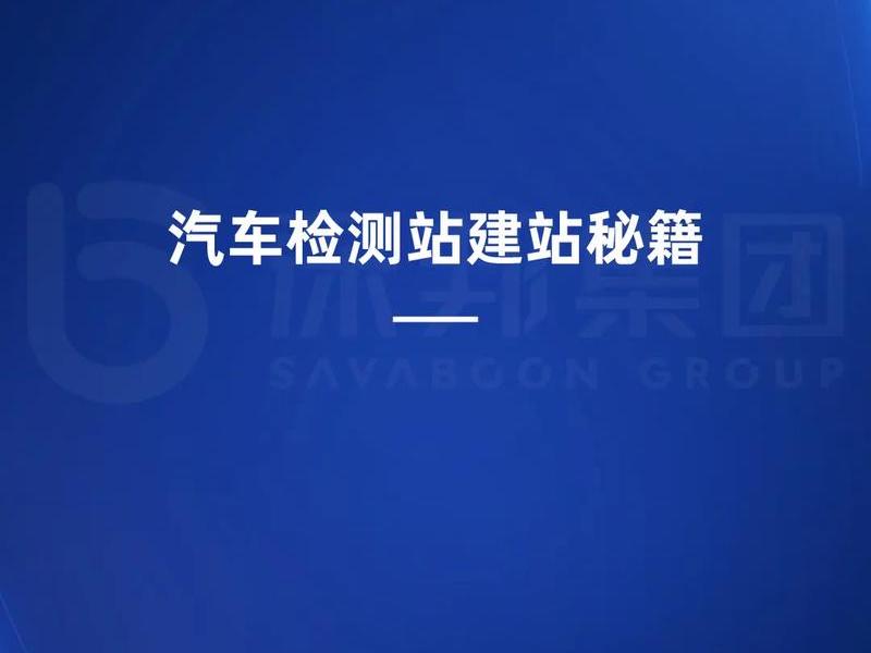 车辆检测站建站要求 车辆检测站建设要求