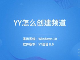 yy创建频道怎么创建，yy怎么自己创建频道