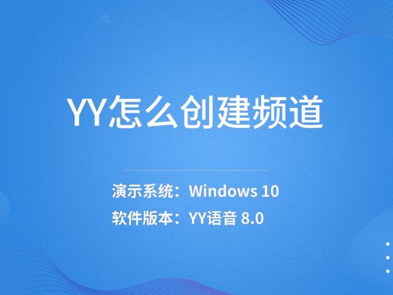 yy创建频道怎么创建，yy怎么自己创建频道