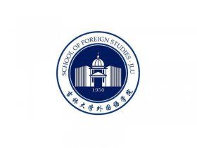 吉林外国语大学官方网站（吉林外国语大学官方网站登录）