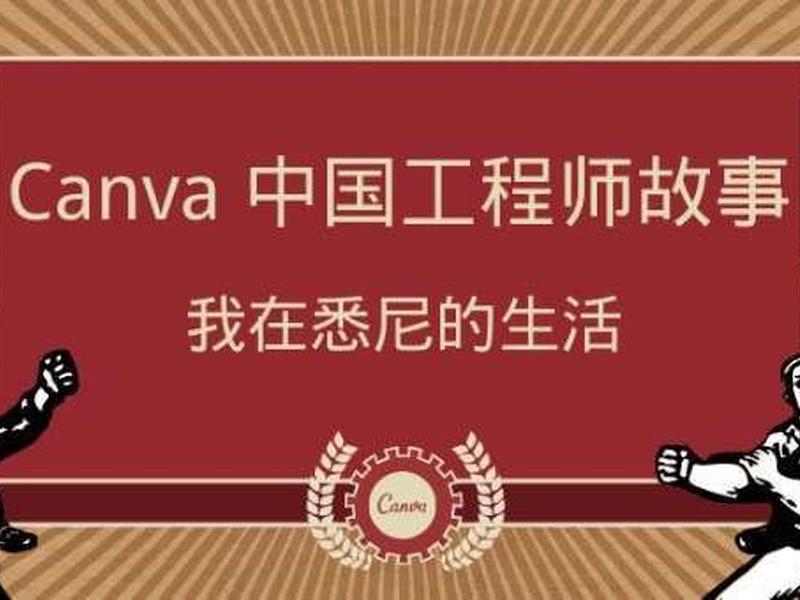 canva怎么建组；canva怎么制作表格