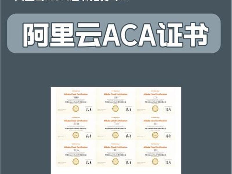 阿里云esc证书,阿里云ace证书的含金量 阿里云esc证书,阿里云ace证书的含金量