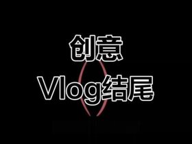 创意volg，创意信息