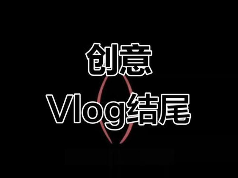 创意volg,创意信息 创意volg,创意信息