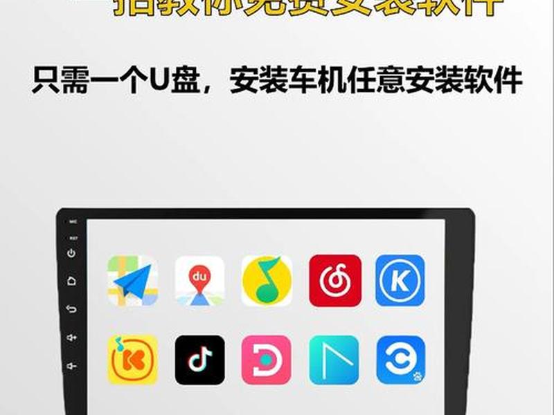 车机装软件操作流程解析 车机装软件操作流程解析图