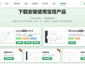 宝塔怎么创建网站 宝塔面板怎么创建网站
