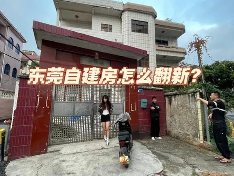 东莞自建房可以建几层(东莞自建房可以建几层楼) 东莞自建房可以建几层(东莞自建房可以建几层楼)