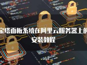 阿里云宝塔安装命令；阿里云轻量应用服务器宝塔安装