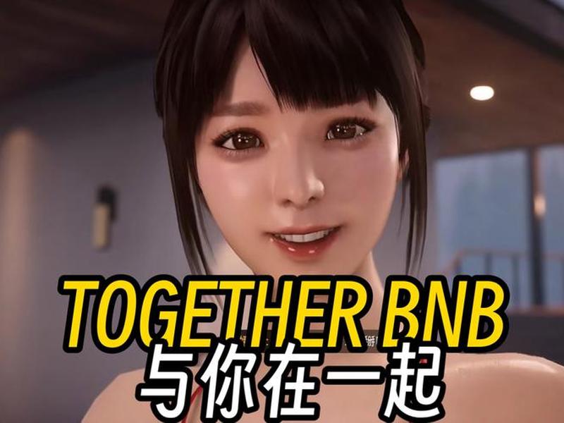 togetherbnb视频全流程(togetherbnb游戏视频) togetherbnb视频全流程(togetherbnb游戏视频)