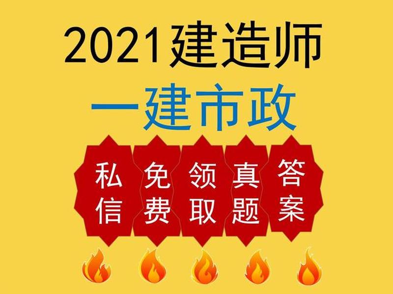 2021一建视频百度云提取码(2021一建视频课件 百度云) 2021一建视频百度云提取码(2021一建视频课件 百度云)