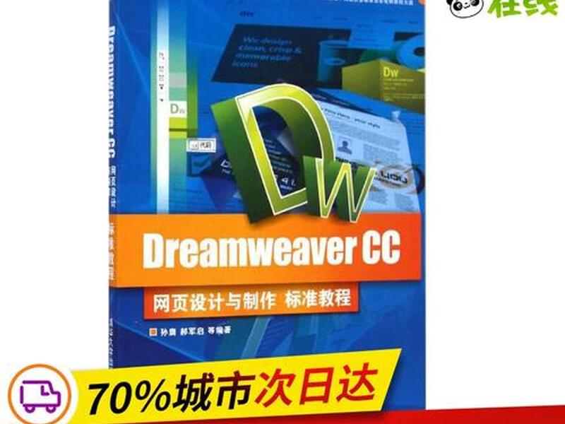 dreamweaver网页设计与制作教程(dreamweaver cc网页设计与制作) dreamweaver网页设计与制作教程(dreamweaver cc网页设计与制作)