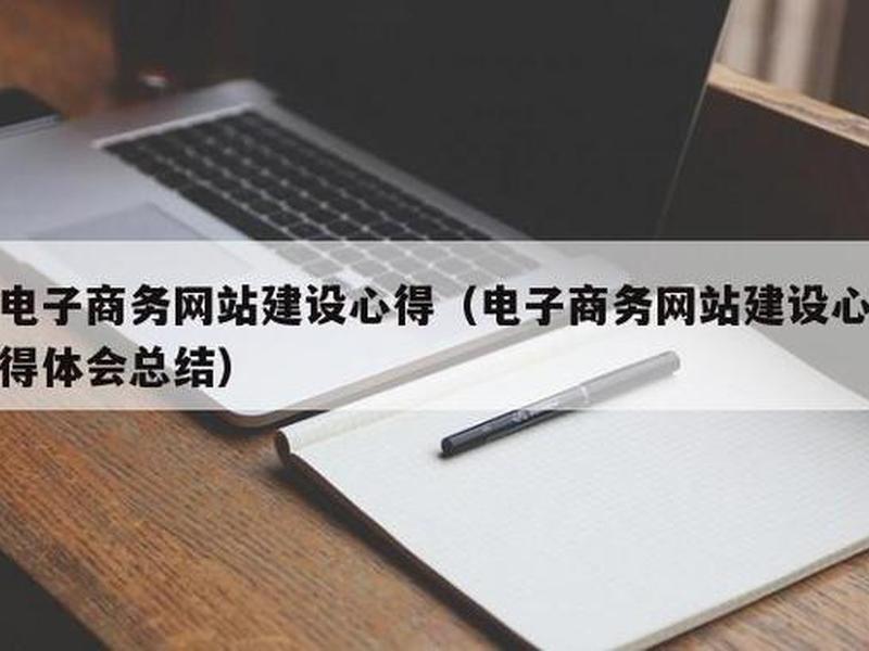 建站教程与经验分享心得体会，建站教程与经验分享心得体会怎么写