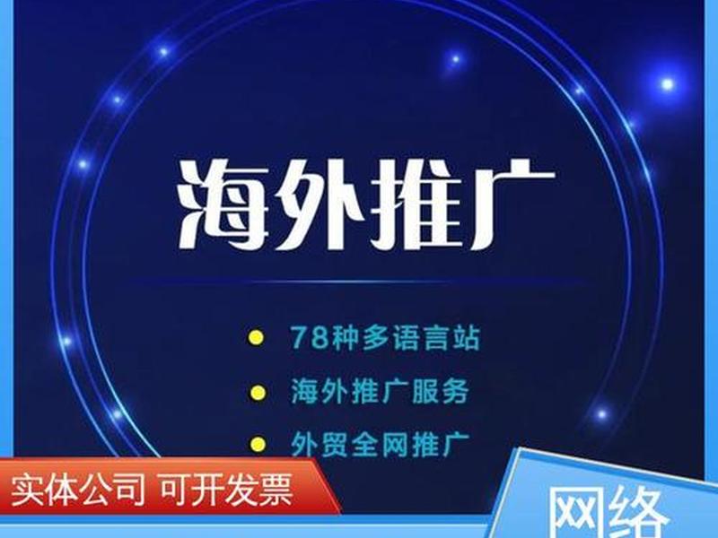 建站海外推广可信么(网站海外推广建设) 建站海外推广可信么(网站海外推广建设)