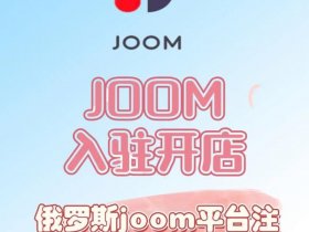 joom平台入驻教程 joom平台入驻条件