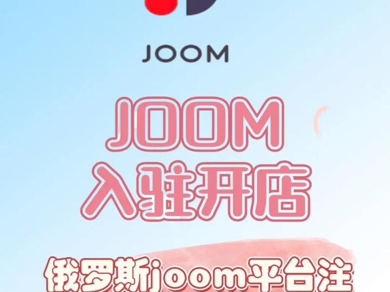 joom平台入驻教程 joom平台入驻条件 joom平台入驻教程 joom平台入驻条件